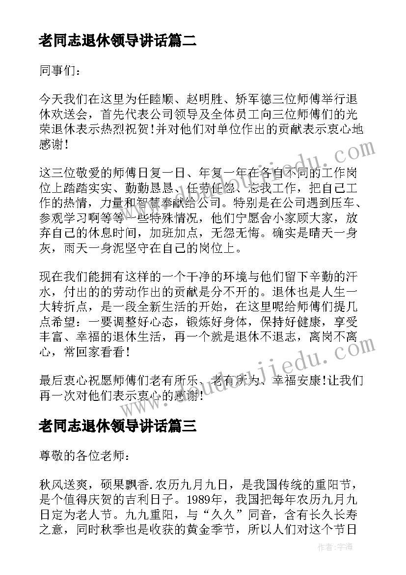 老同志退休领导讲话(汇总5篇)