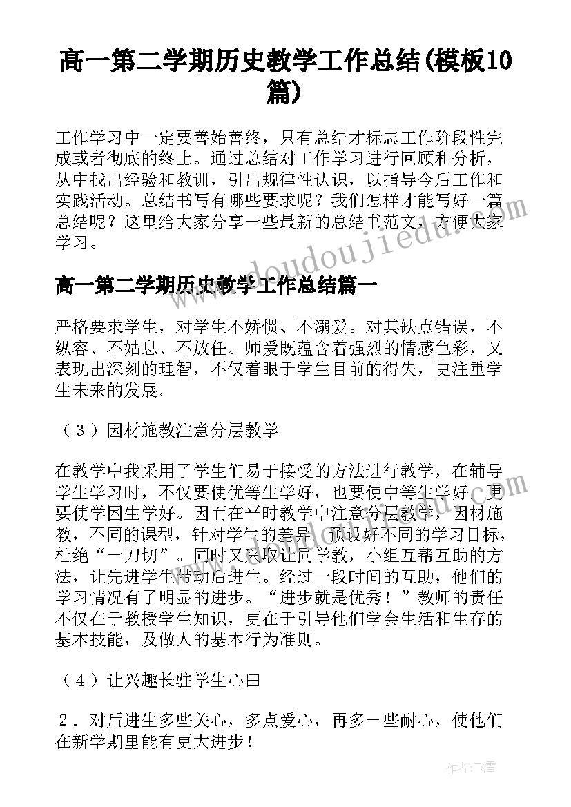 高一第二学期历史教学工作总结(模板10篇)