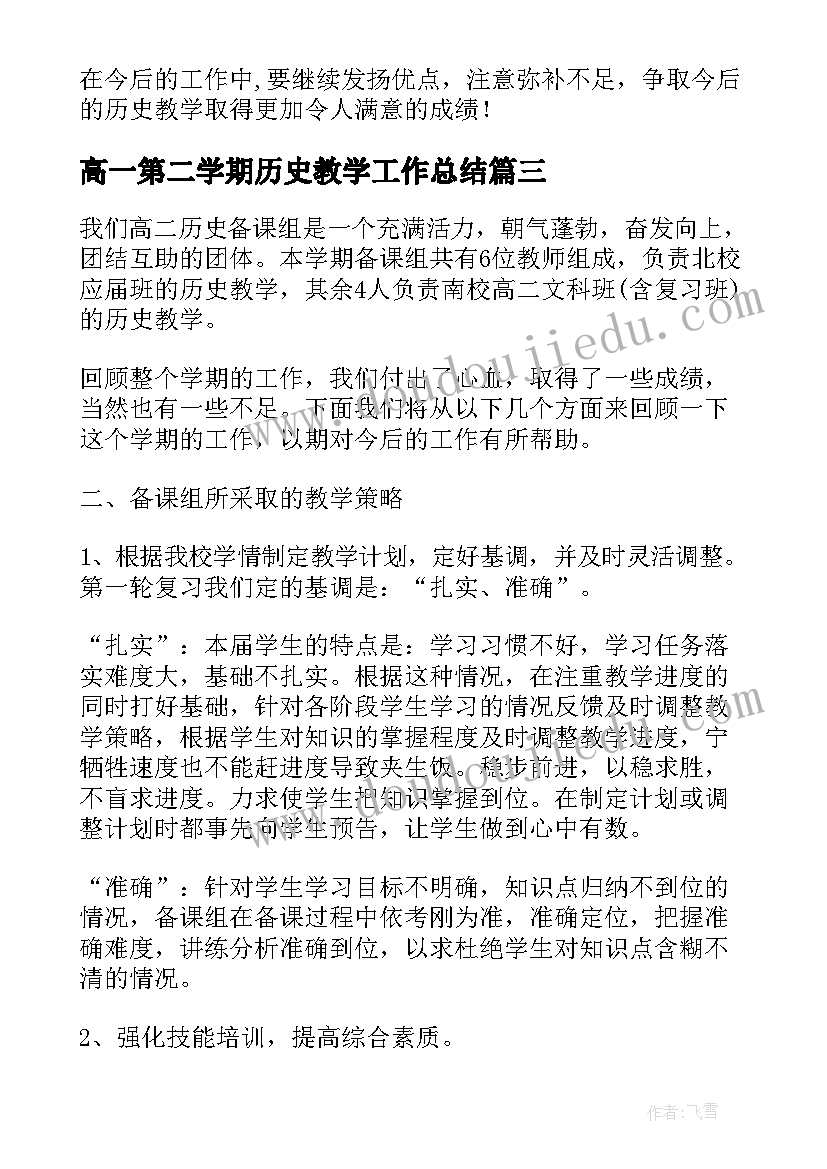 高一第二学期历史教学工作总结(模板10篇)