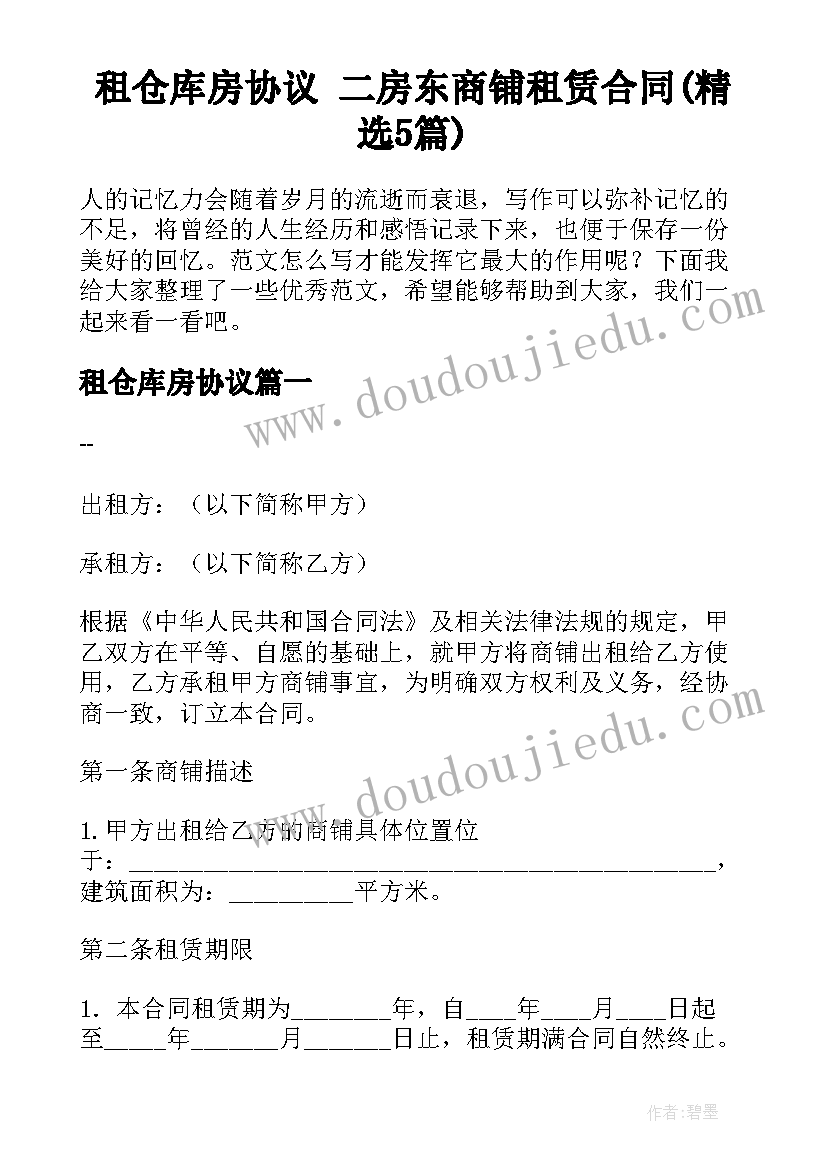 租仓库房协议 二房东商铺租赁合同(精选5篇)