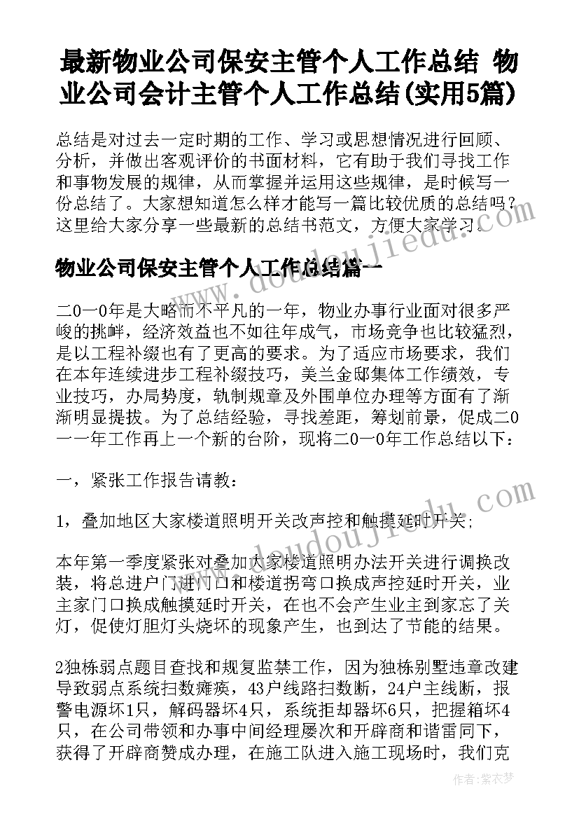 最新物业公司保安主管个人工作总结 物业公司会计主管个人工作总结(实用5篇)