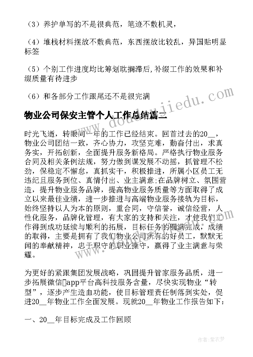 最新物业公司保安主管个人工作总结 物业公司会计主管个人工作总结(实用5篇)