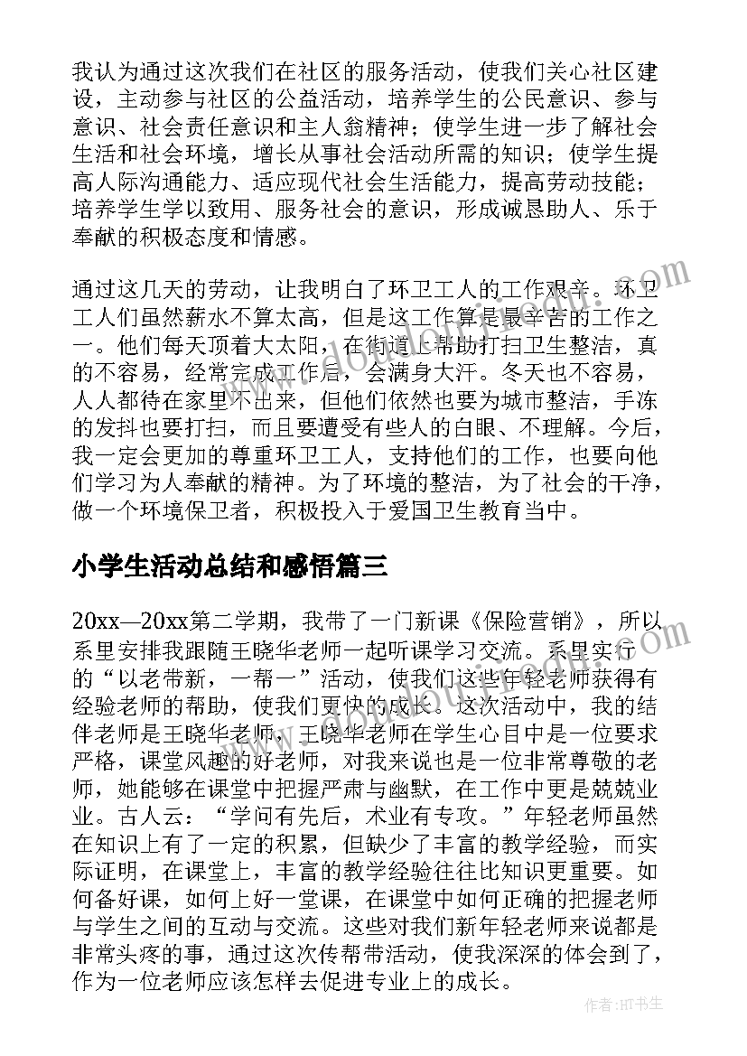 最新小学生活动总结和感悟 大学生活动总结(精选5篇)