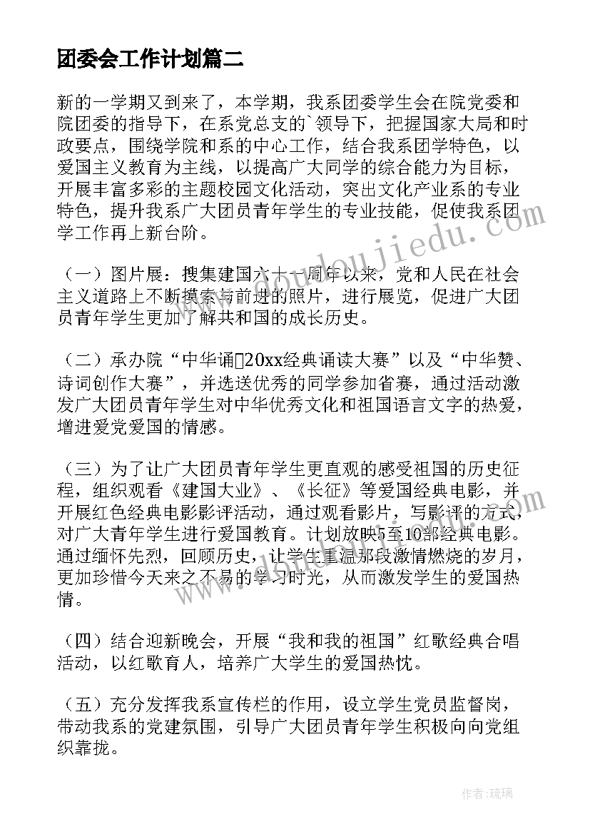 2023年团委会工作计划 团委工作计划(模板10篇)