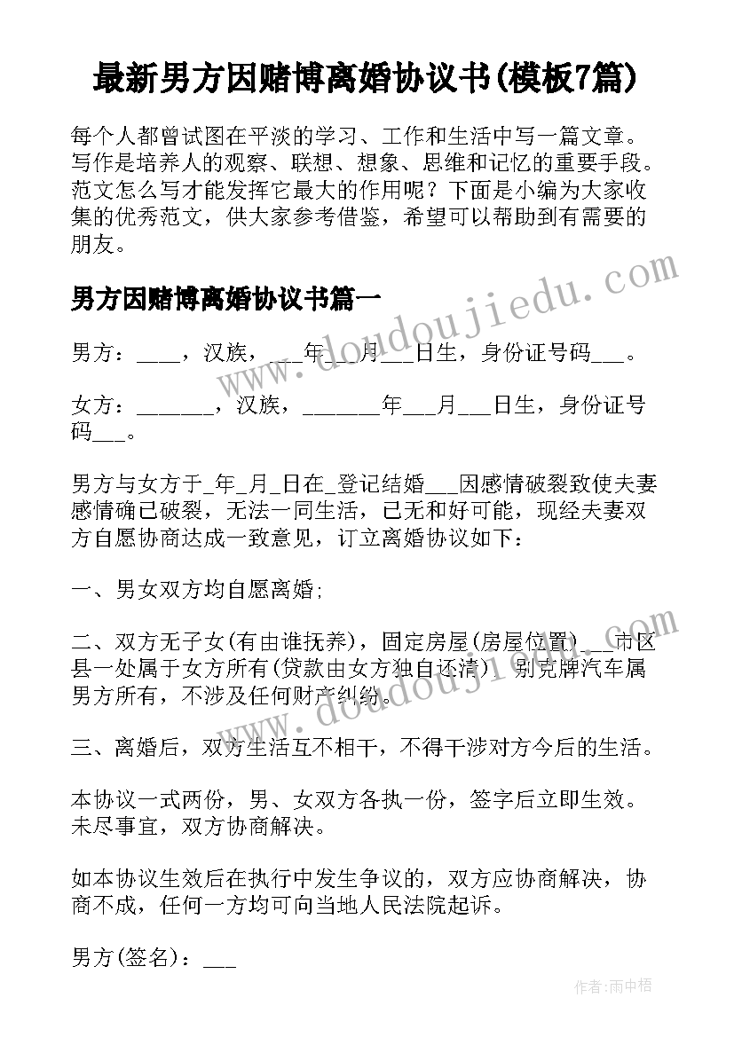 最新男方因赌博离婚协议书(模板7篇)