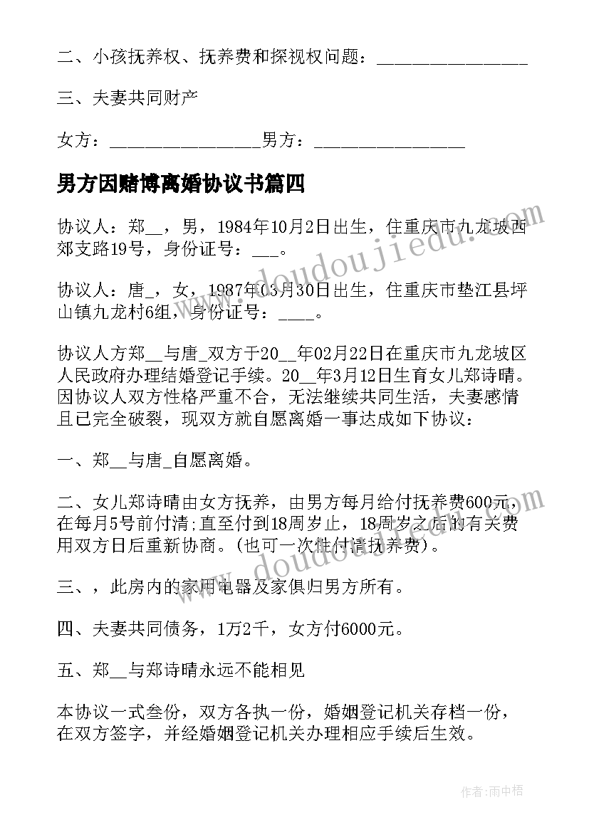 最新男方因赌博离婚协议书(模板7篇)