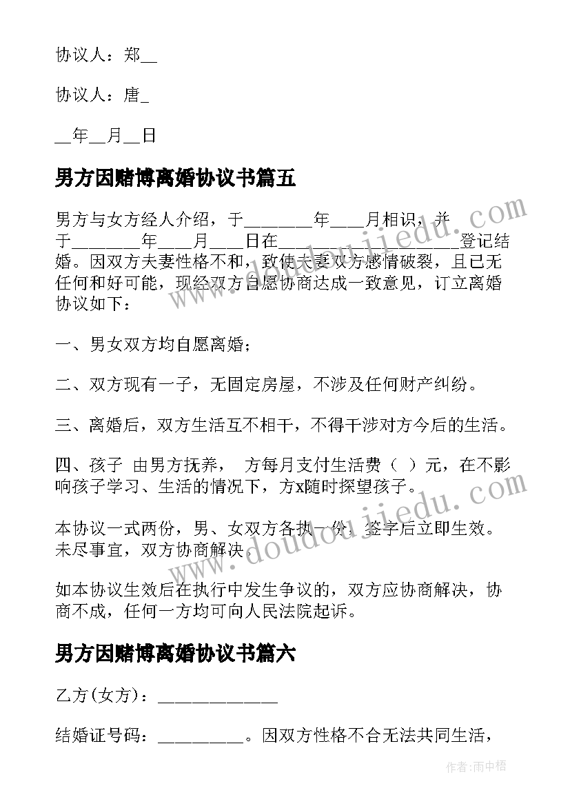 最新男方因赌博离婚协议书(模板7篇)