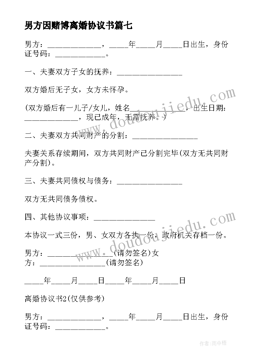 最新男方因赌博离婚协议书(模板7篇)