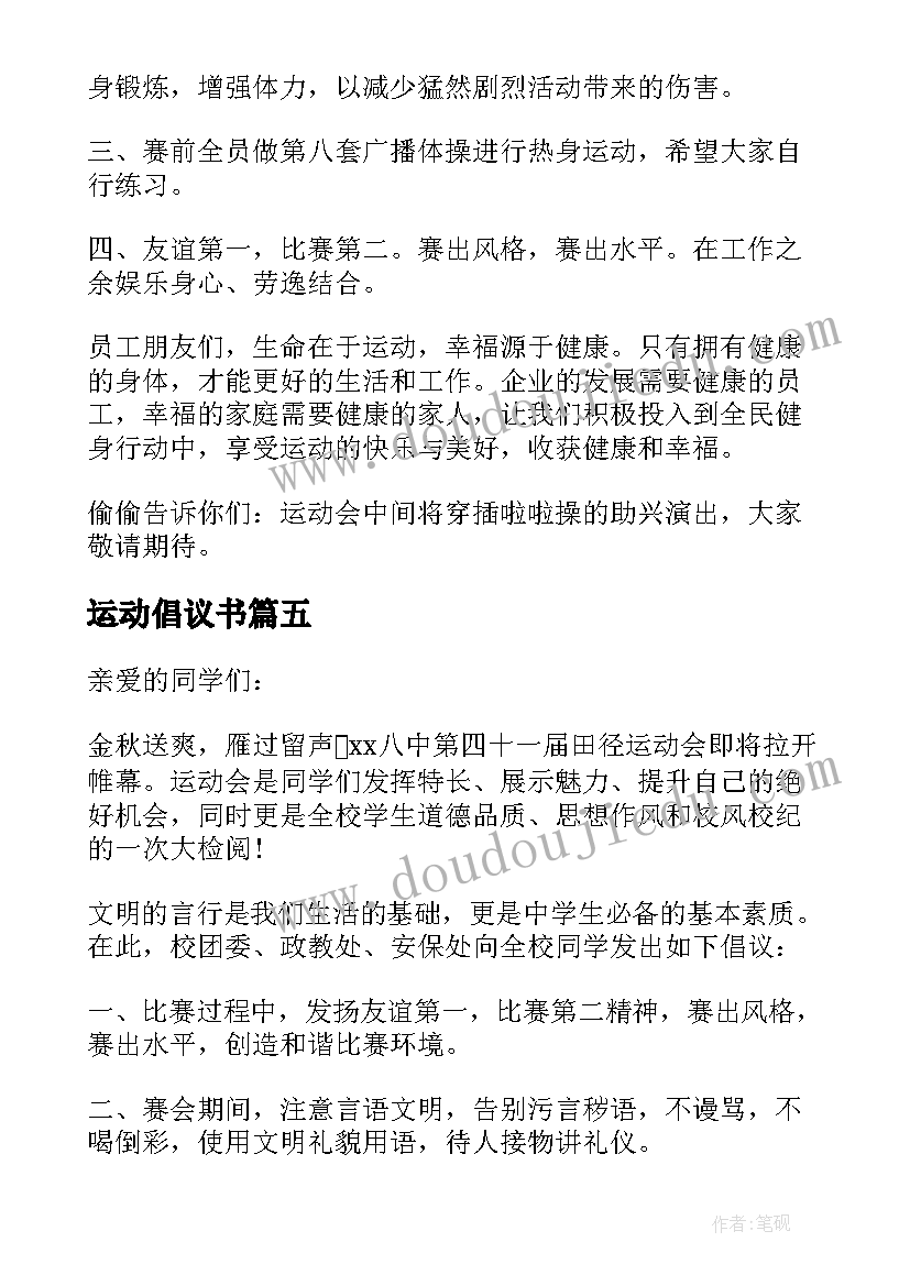 最新运动倡议书 运动会倡议书(优秀6篇)