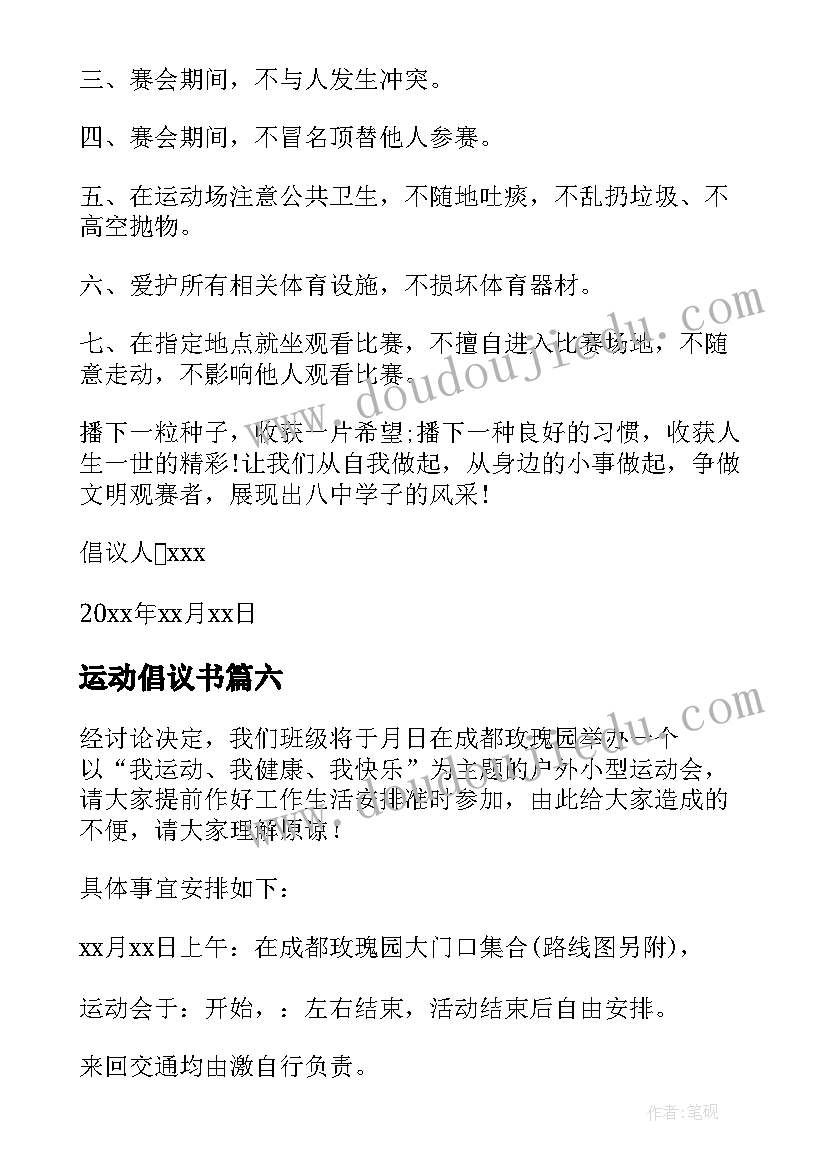 最新运动倡议书 运动会倡议书(优秀6篇)