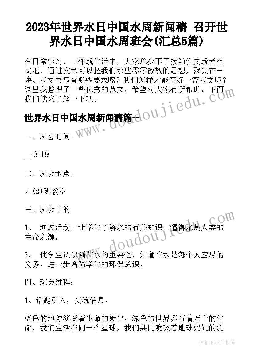 2023年世界水日中国水周新闻稿 召开世界水日中国水周班会(汇总5篇)