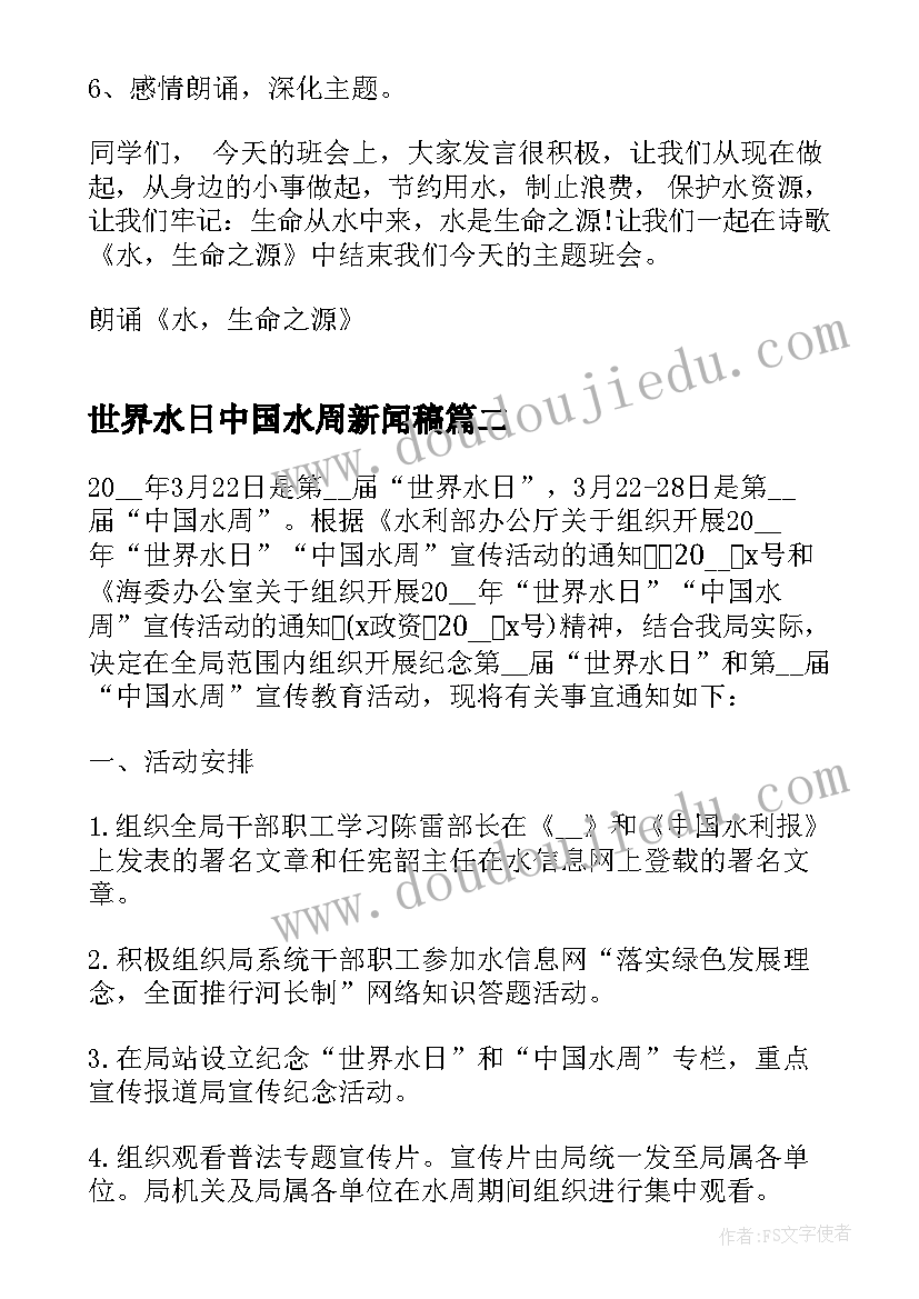 2023年世界水日中国水周新闻稿 召开世界水日中国水周班会(汇总5篇)