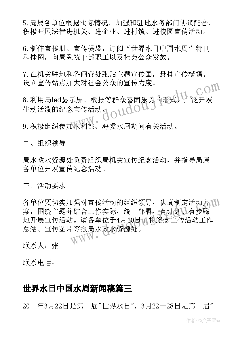 2023年世界水日中国水周新闻稿 召开世界水日中国水周班会(汇总5篇)