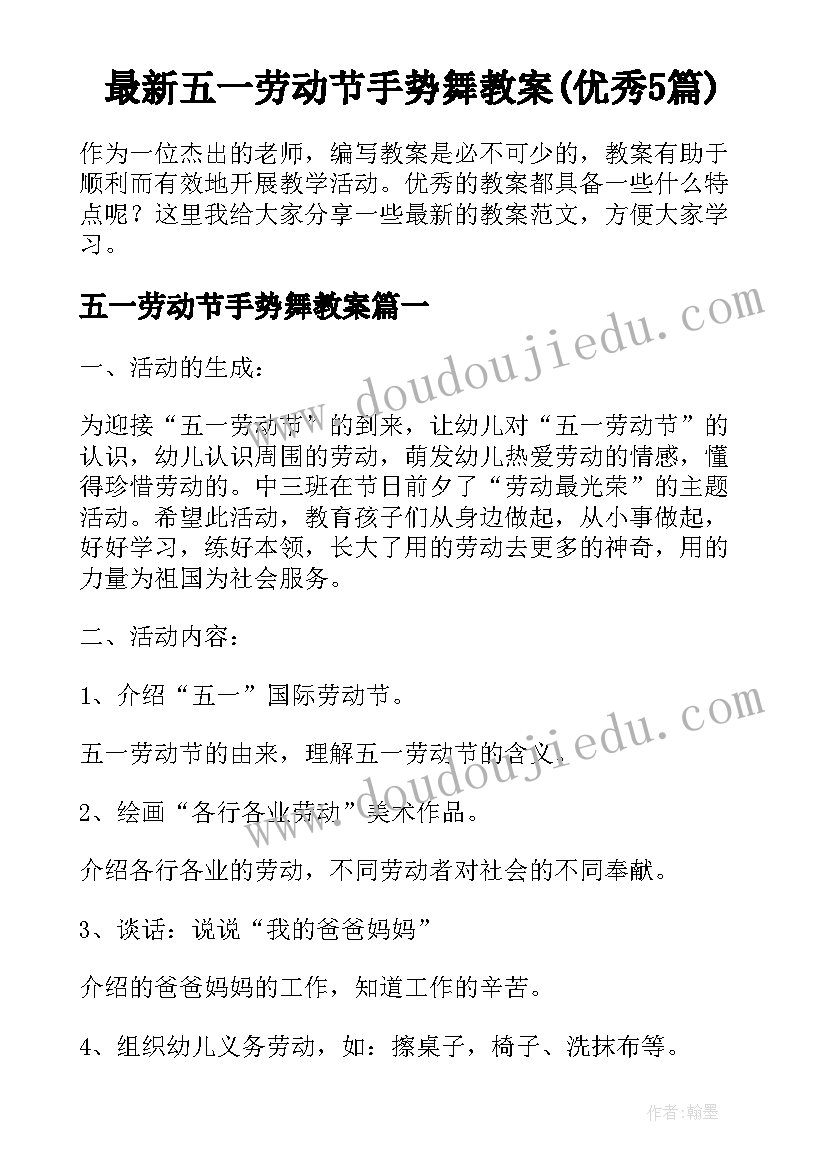 最新五一劳动节手势舞教案(优秀5篇)