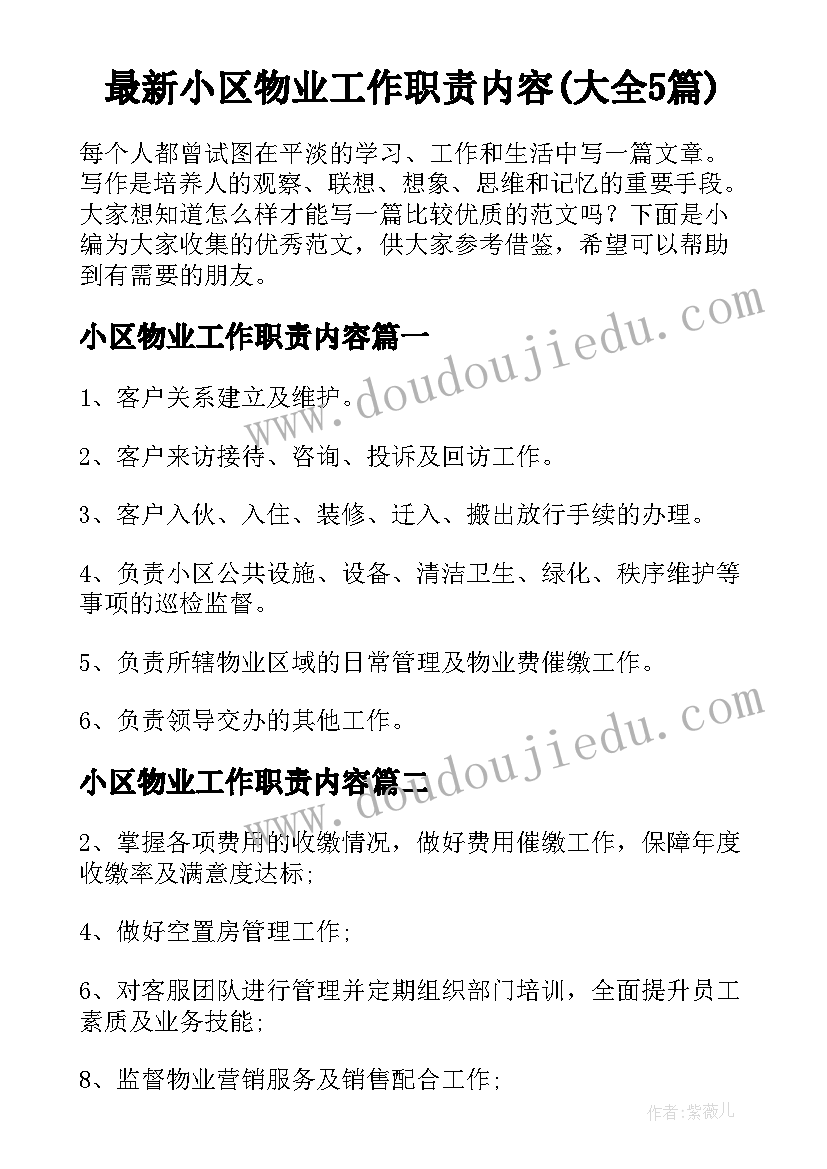 最新小区物业工作职责内容(大全5篇)