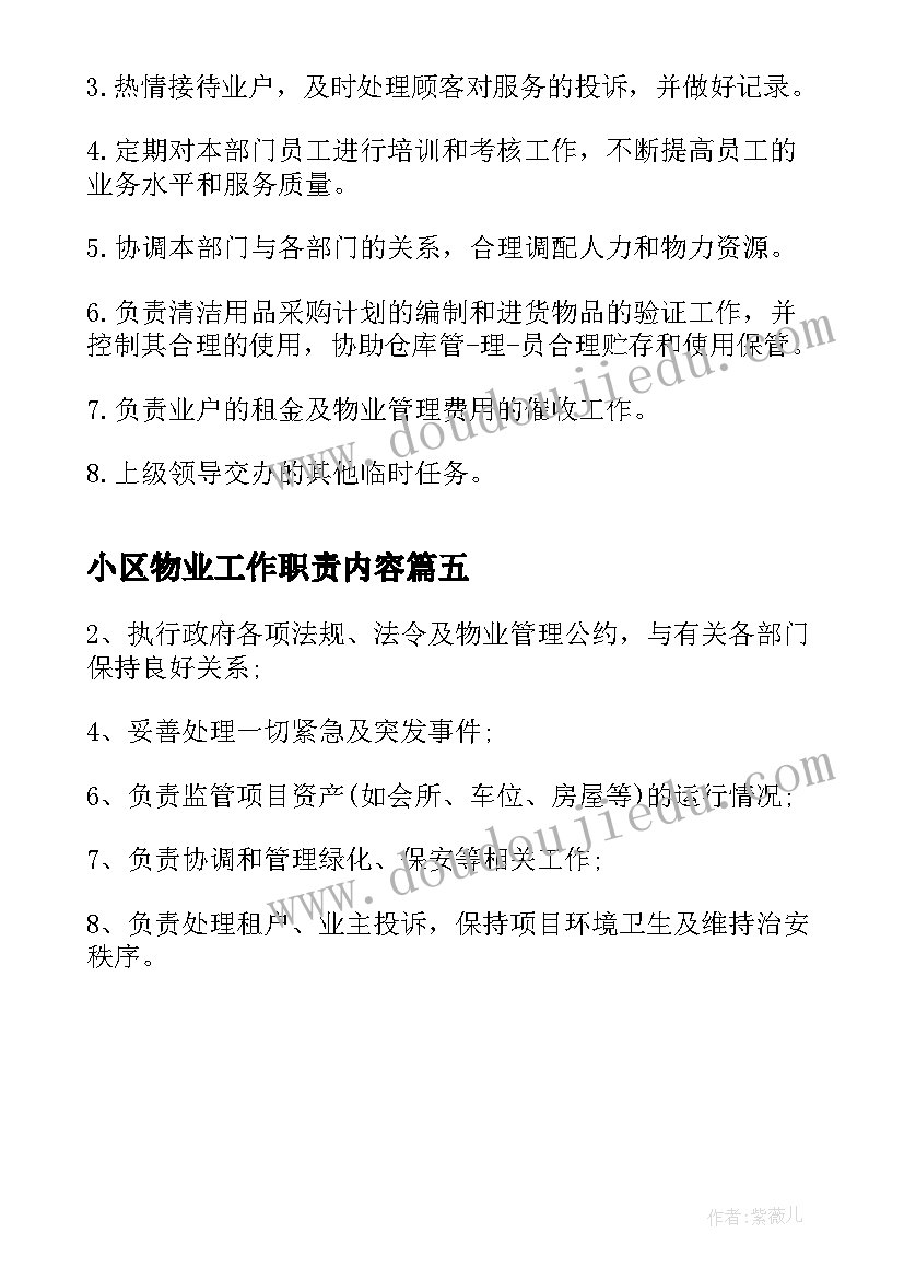 最新小区物业工作职责内容(大全5篇)