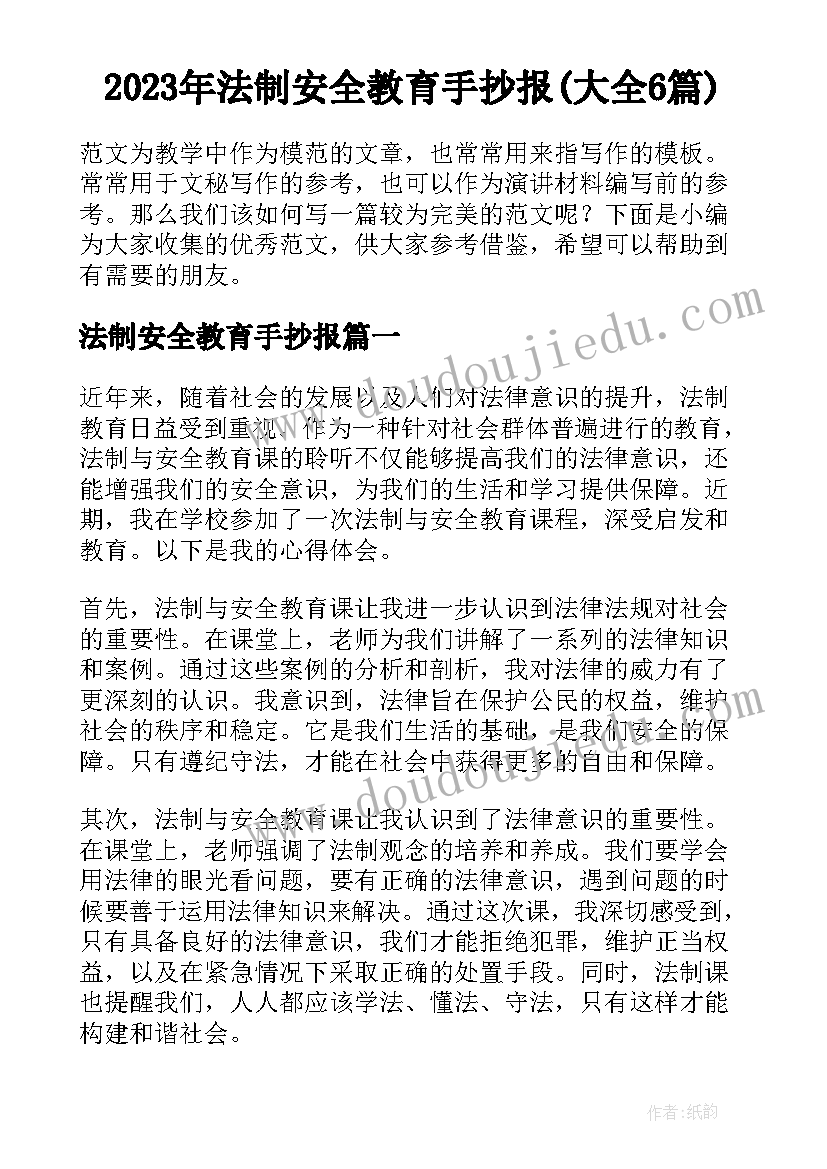 2023年法制安全教育手抄报(大全6篇)