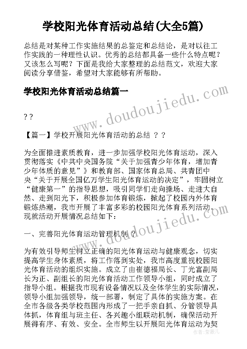 学校阳光体育活动总结(大全5篇)