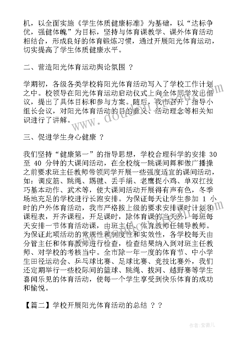 学校阳光体育活动总结(大全5篇)