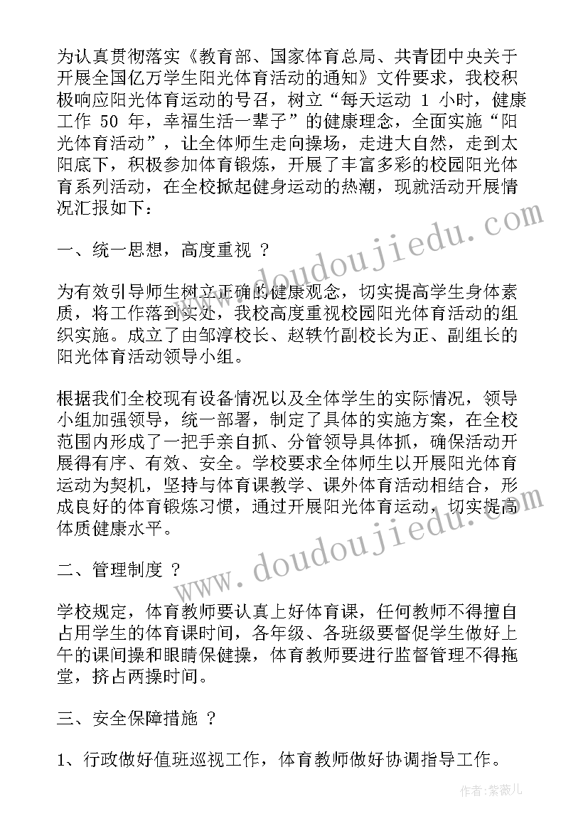 学校阳光体育活动总结(大全5篇)