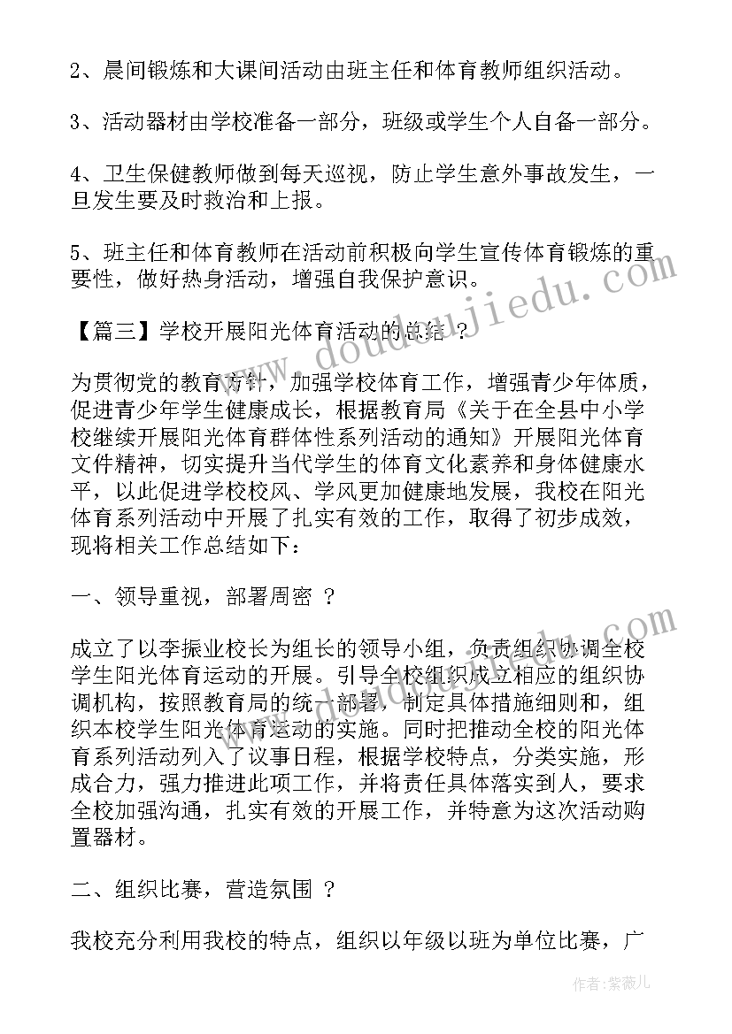 学校阳光体育活动总结(大全5篇)