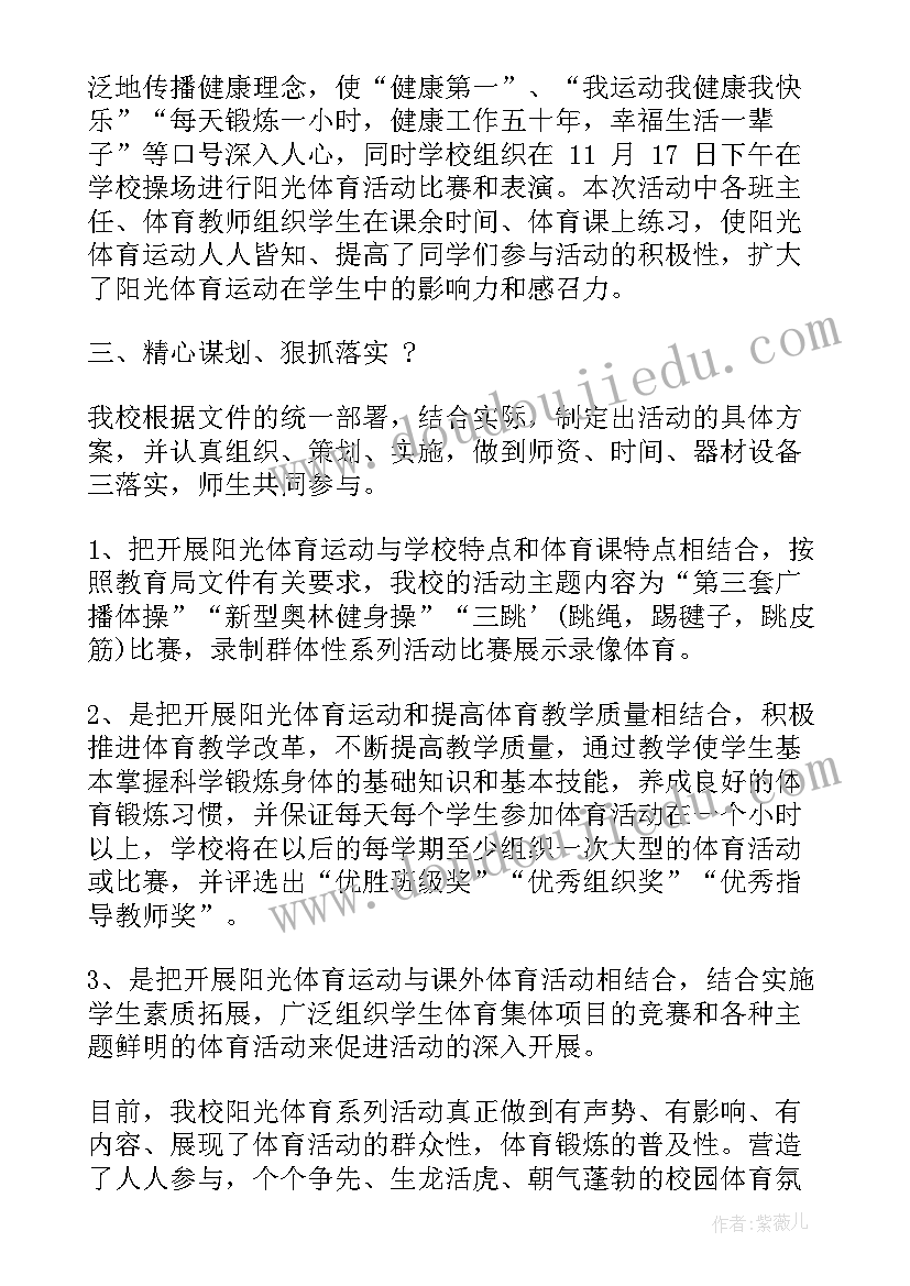 学校阳光体育活动总结(大全5篇)