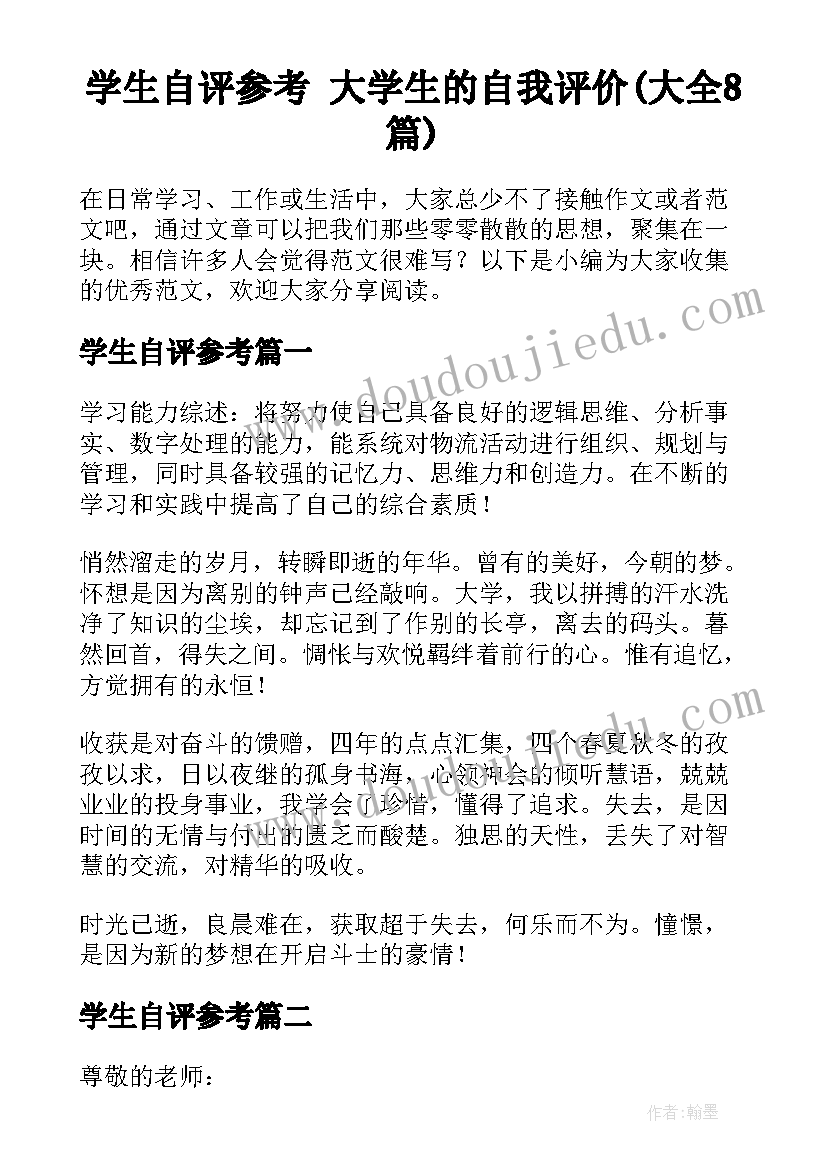 学生自评参考 大学生的自我评价(大全8篇)