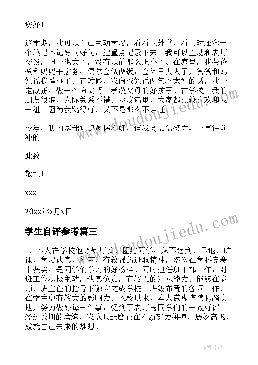 学生自评参考 大学生的自我评价(大全8篇)