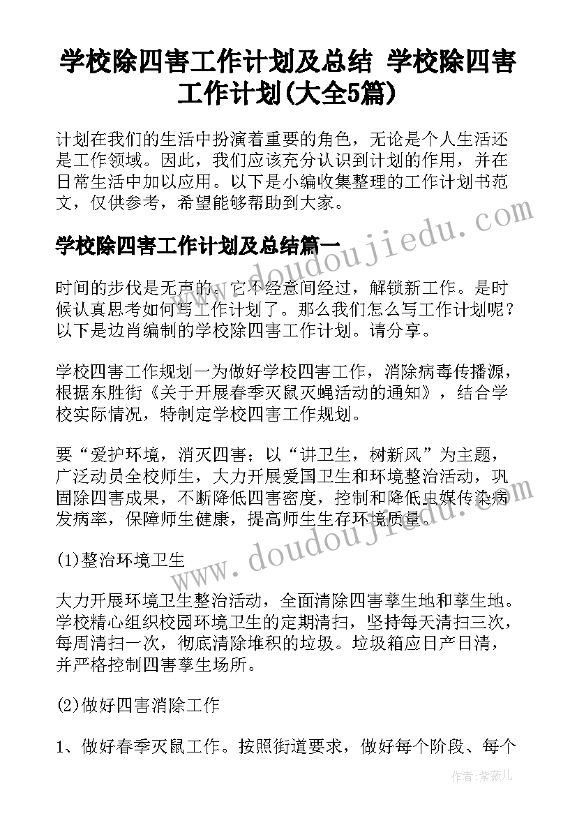 学校除四害工作计划及总结 学校除四害工作计划(大全5篇)