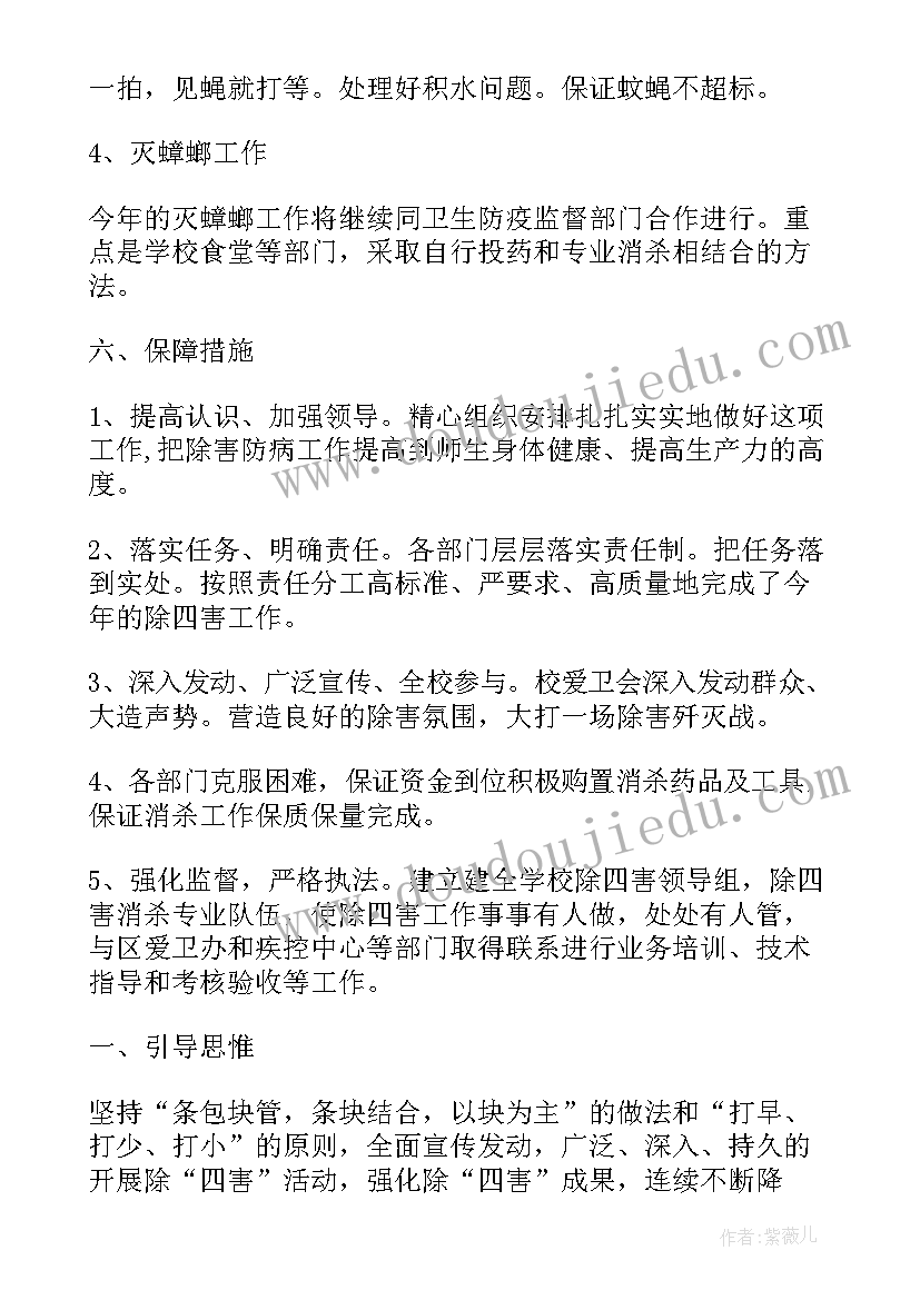 学校除四害工作计划及总结 学校除四害工作计划(大全5篇)