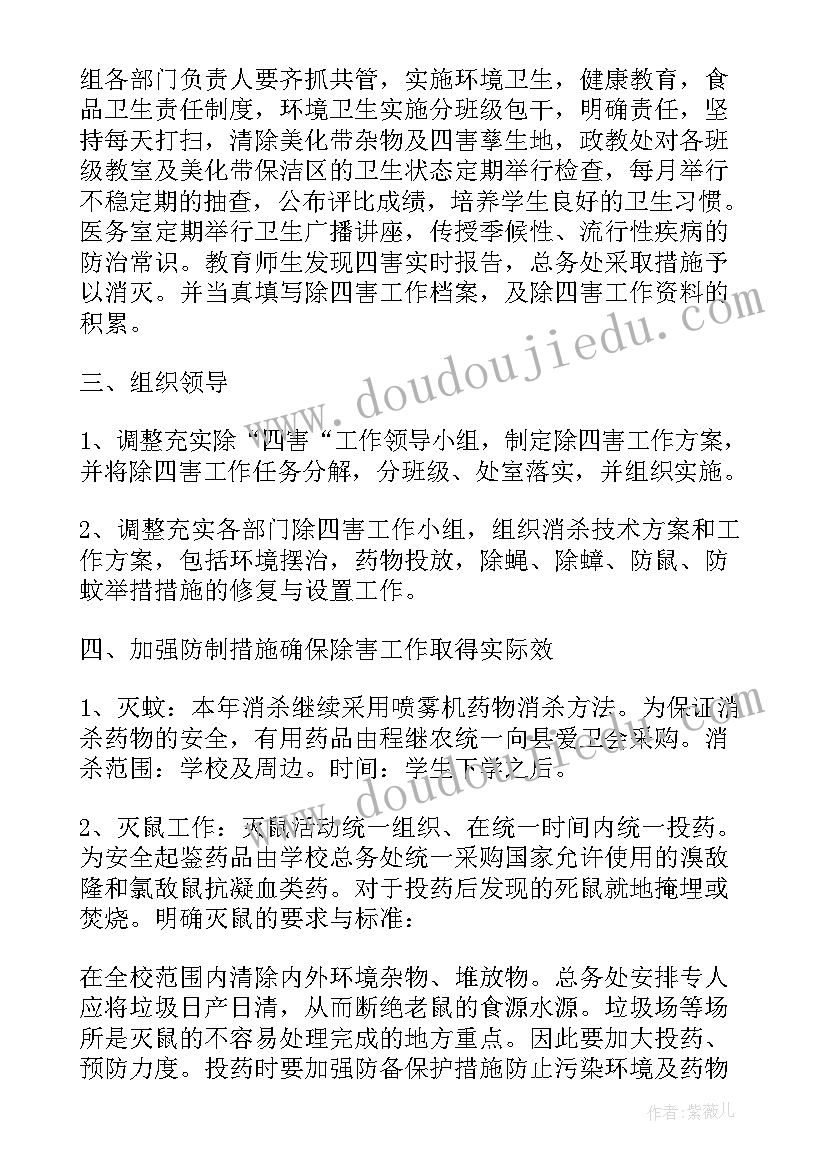 学校除四害工作计划及总结 学校除四害工作计划(大全5篇)