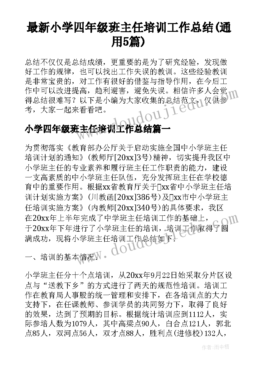 最新小学四年级班主任培训工作总结(通用5篇)