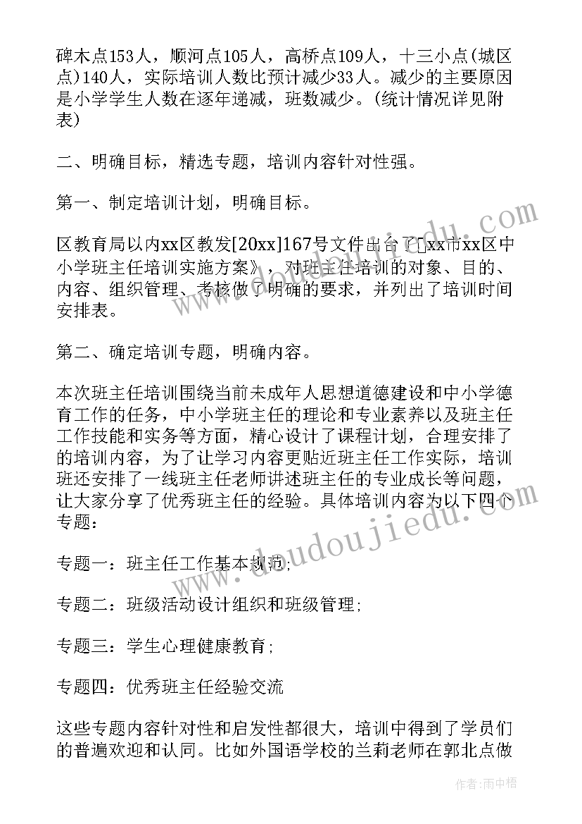 最新小学四年级班主任培训工作总结(通用5篇)