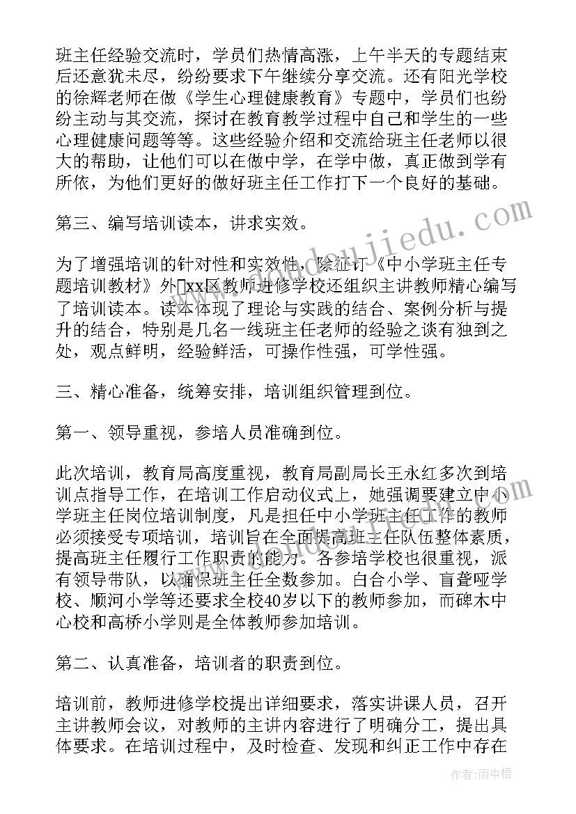 最新小学四年级班主任培训工作总结(通用5篇)