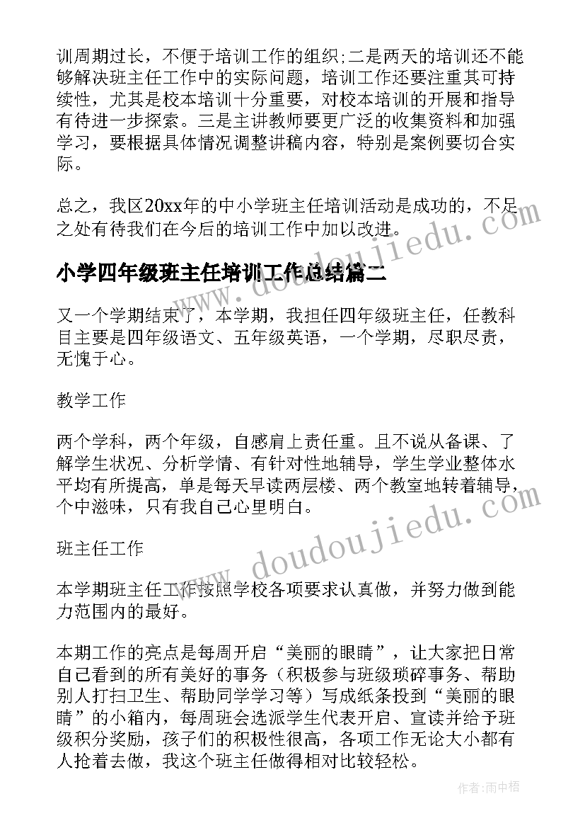 最新小学四年级班主任培训工作总结(通用5篇)