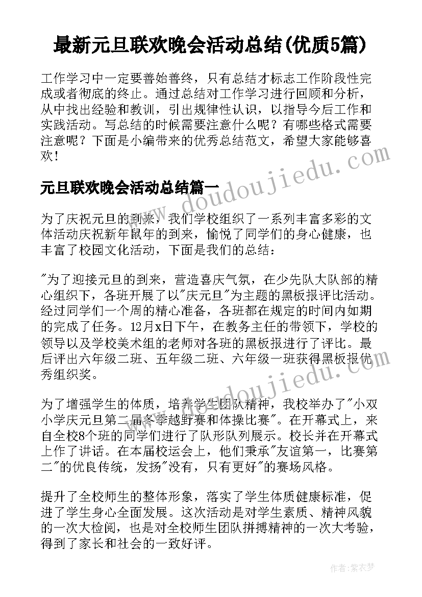 最新元旦联欢晚会活动总结(优质5篇)