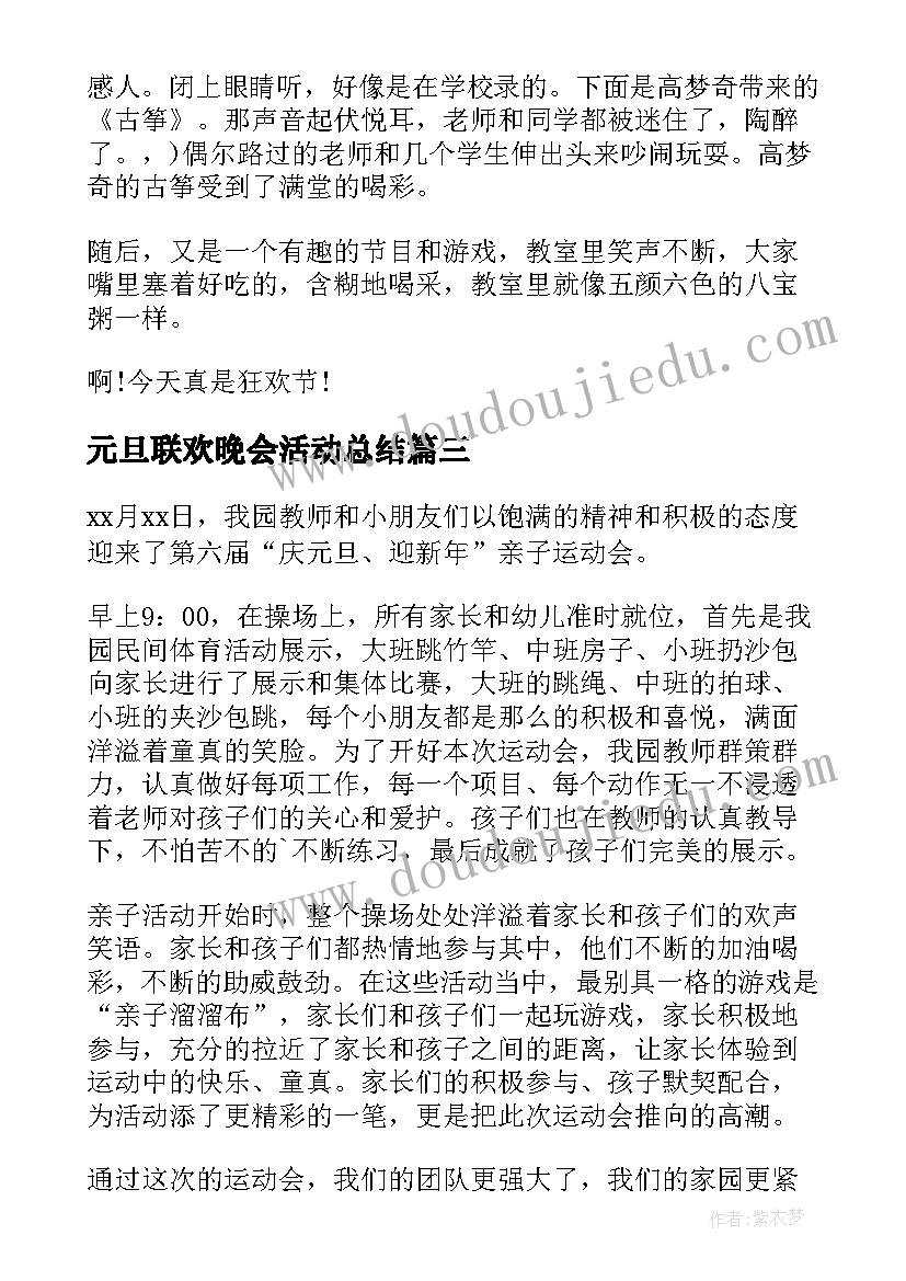 最新元旦联欢晚会活动总结(优质5篇)