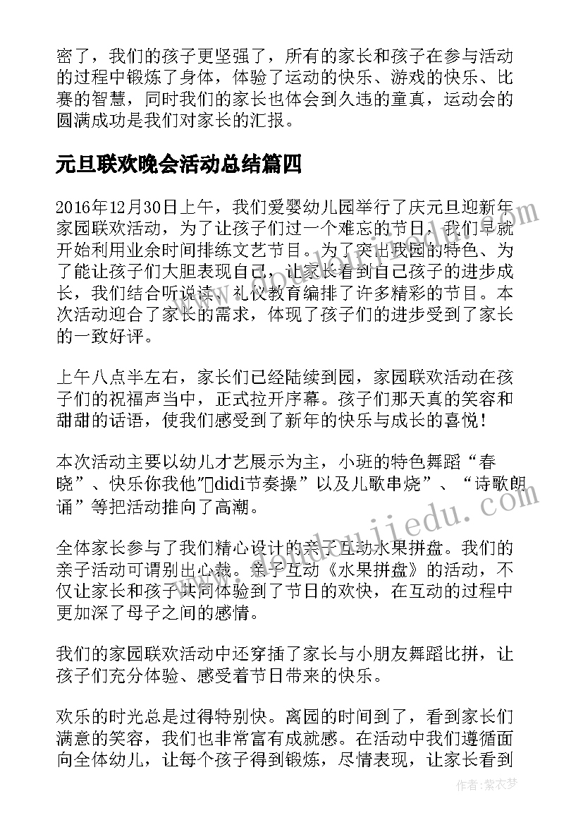 最新元旦联欢晚会活动总结(优质5篇)