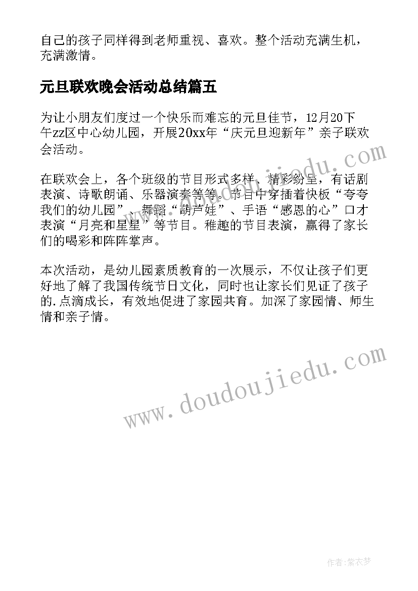 最新元旦联欢晚会活动总结(优质5篇)