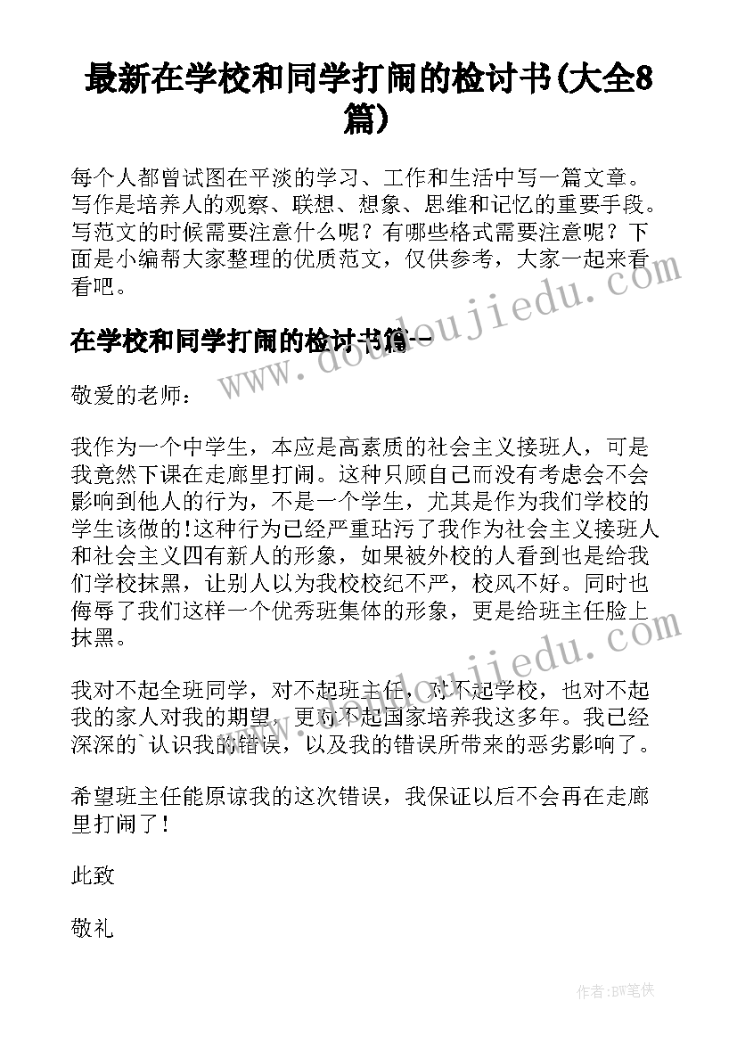 最新在学校和同学打闹的检讨书(大全8篇)