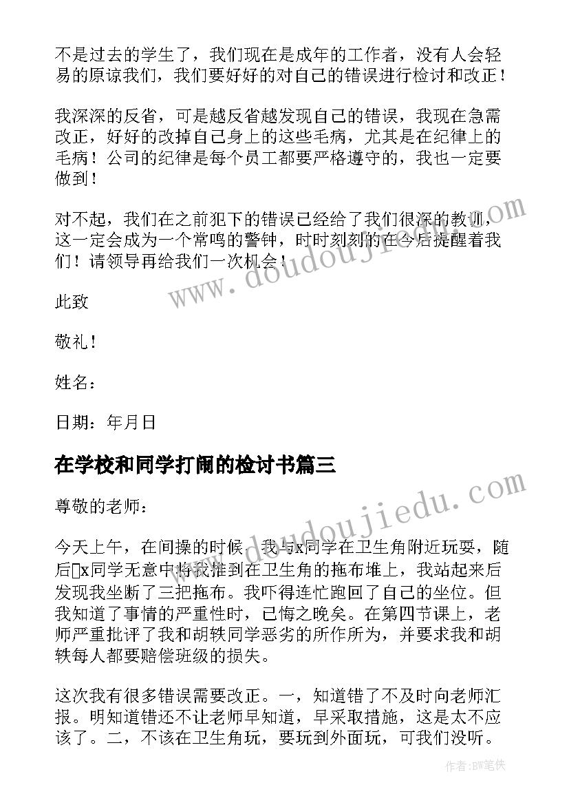 最新在学校和同学打闹的检讨书(大全8篇)