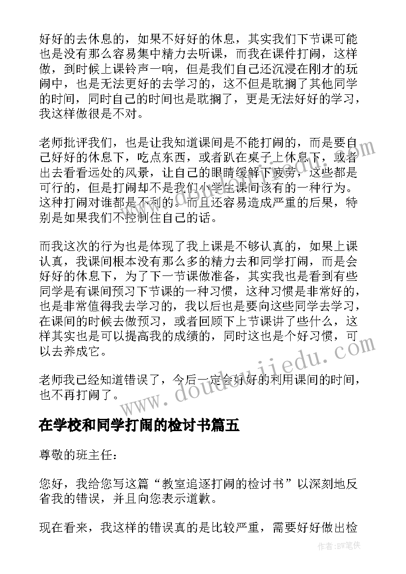 最新在学校和同学打闹的检讨书(大全8篇)