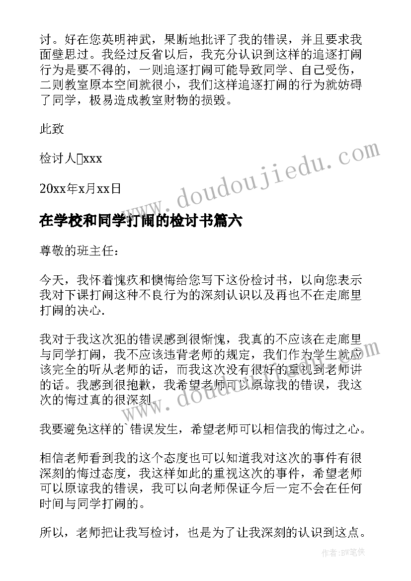 最新在学校和同学打闹的检讨书(大全8篇)