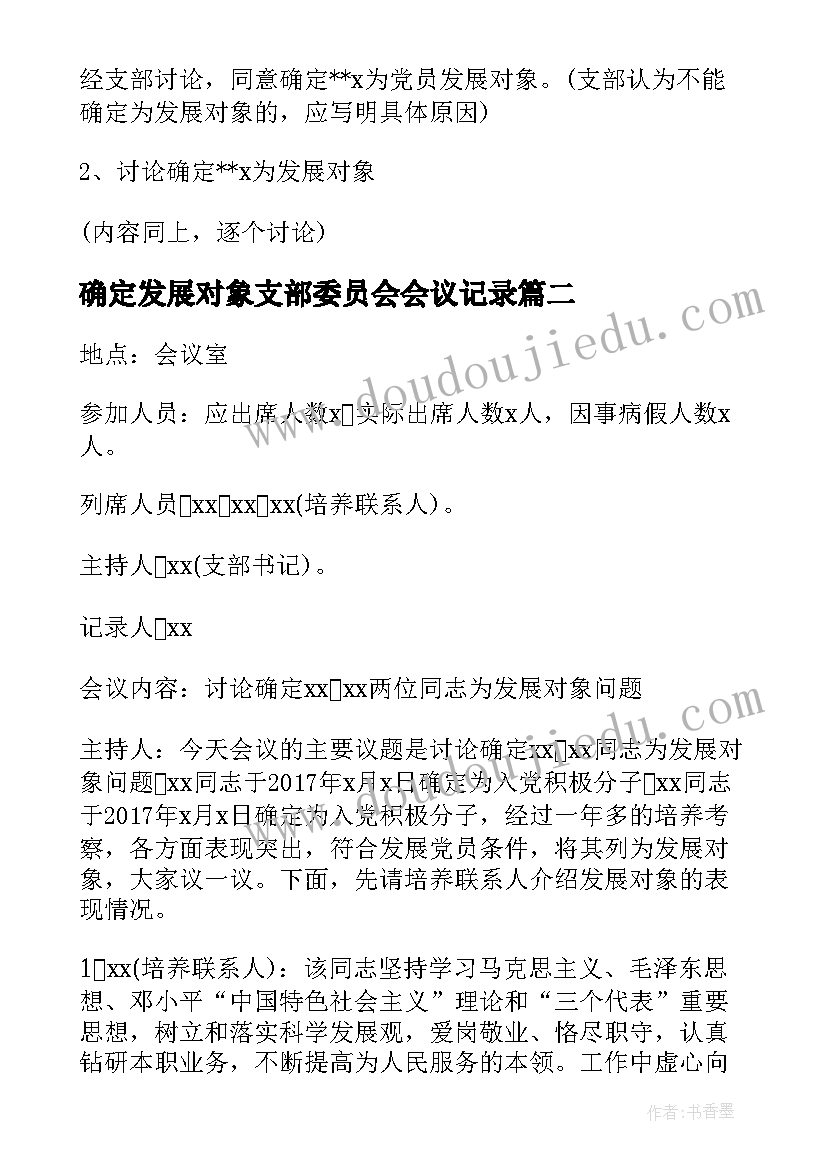 2023年确定发展对象支部委员会会议记录(汇总5篇)