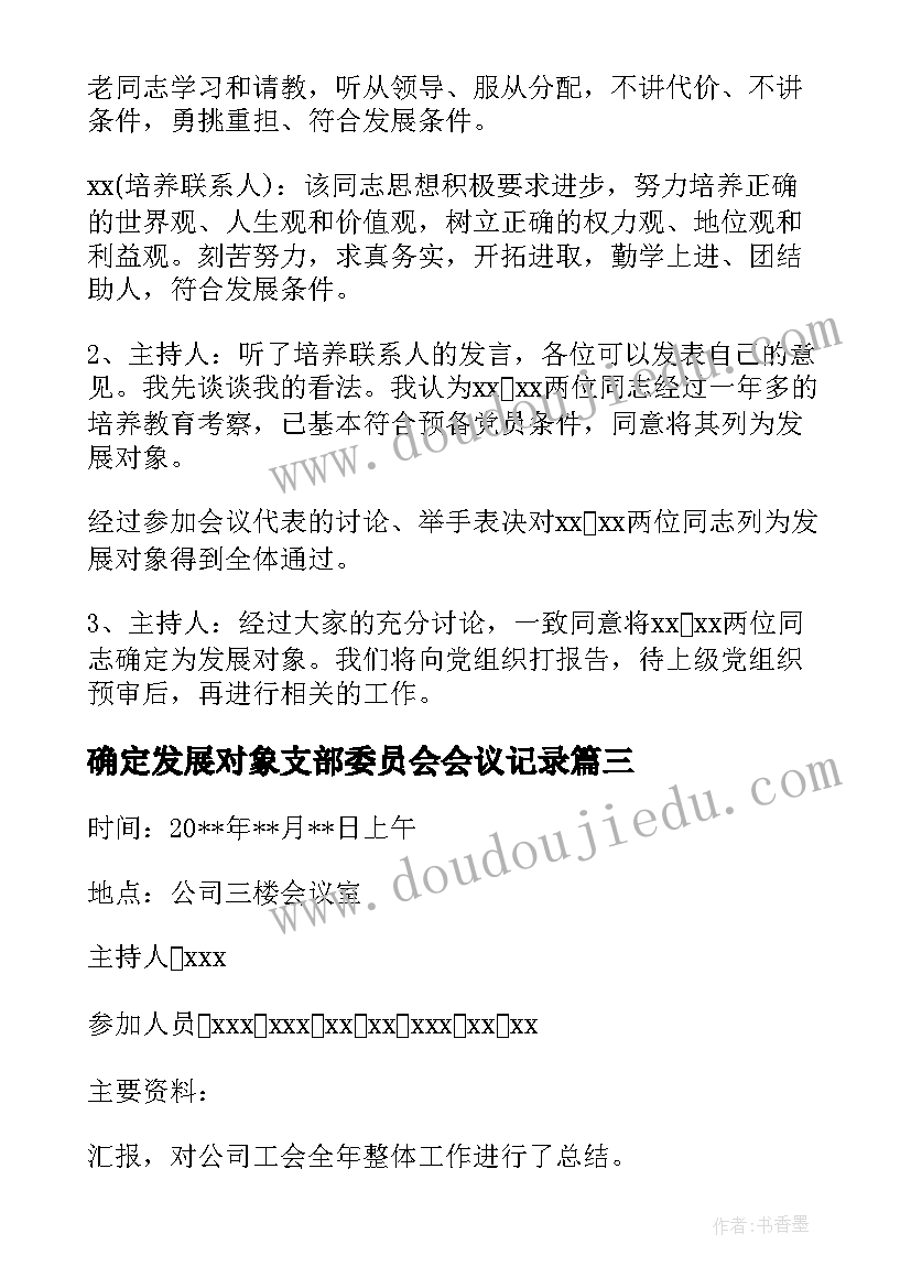 2023年确定发展对象支部委员会会议记录(汇总5篇)