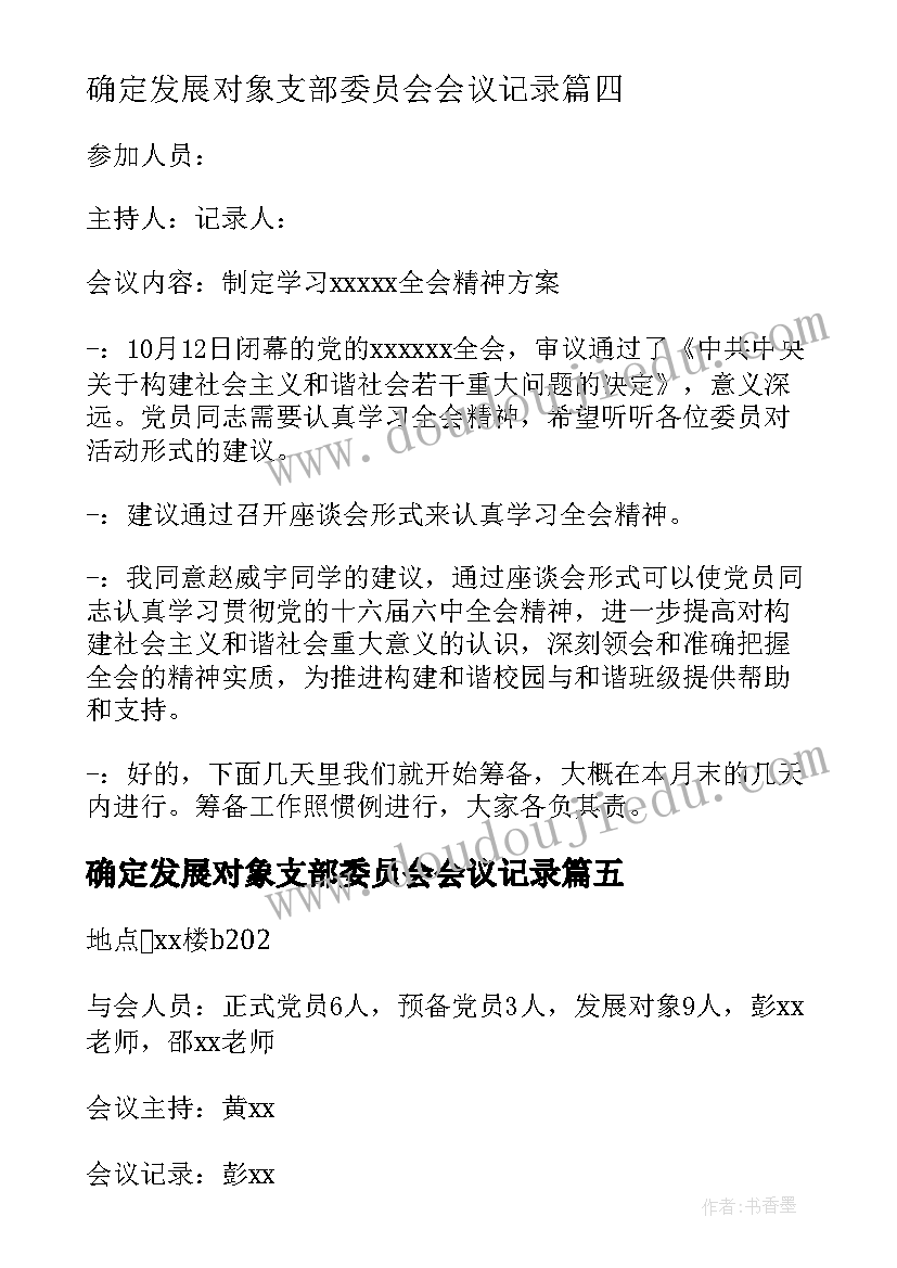 2023年确定发展对象支部委员会会议记录(汇总5篇)