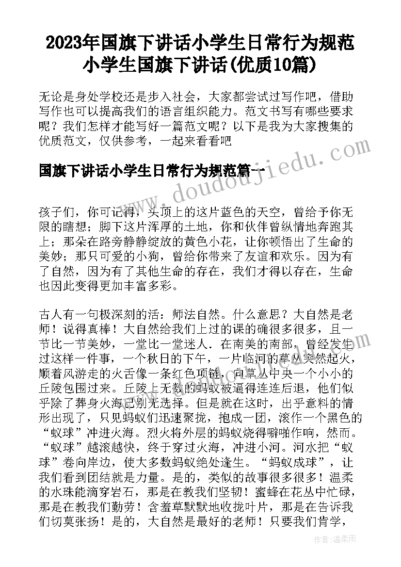 2023年国旗下讲话小学生日常行为规范 小学生国旗下讲话(优质10篇)