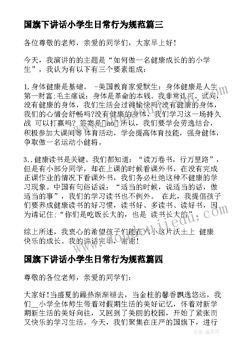 2023年国旗下讲话小学生日常行为规范 小学生国旗下讲话(优质10篇)