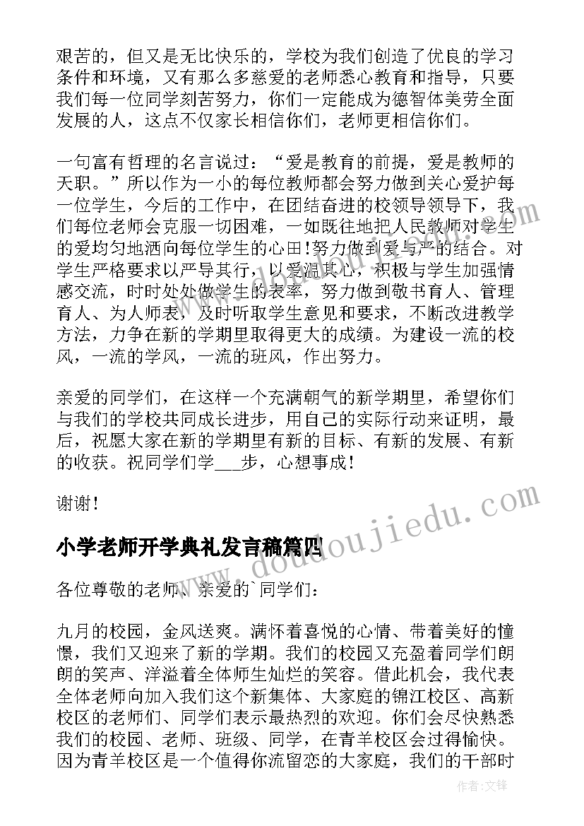 最新小学老师开学典礼发言稿(通用5篇)