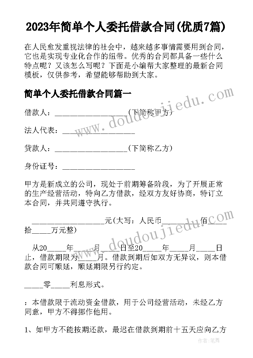 2023年简单个人委托借款合同(优质7篇)